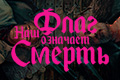 Наш флаг означает Смерть